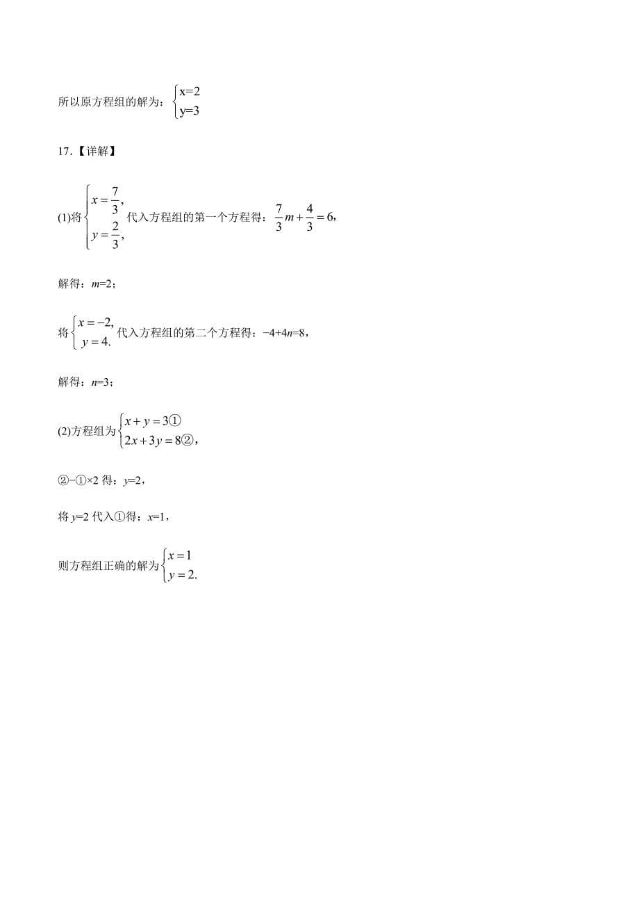 8.2 解二元一次方程组（第二课时 加减消元法）同步练习【含答案】_第5页