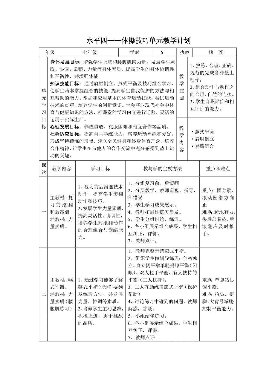 体育水平七单元教学设计—体操技巧_第4页