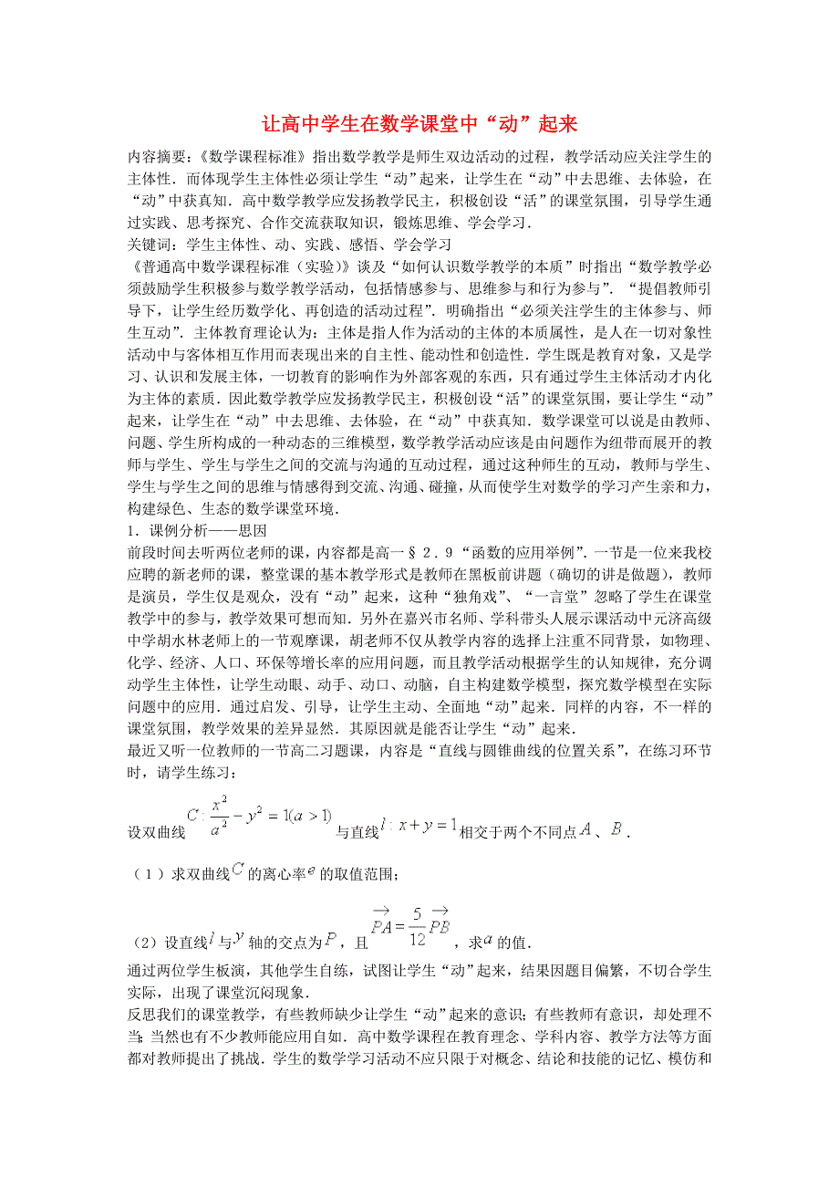 高中数学教学论文让高中学生在数学课堂中“动”起来_第1页