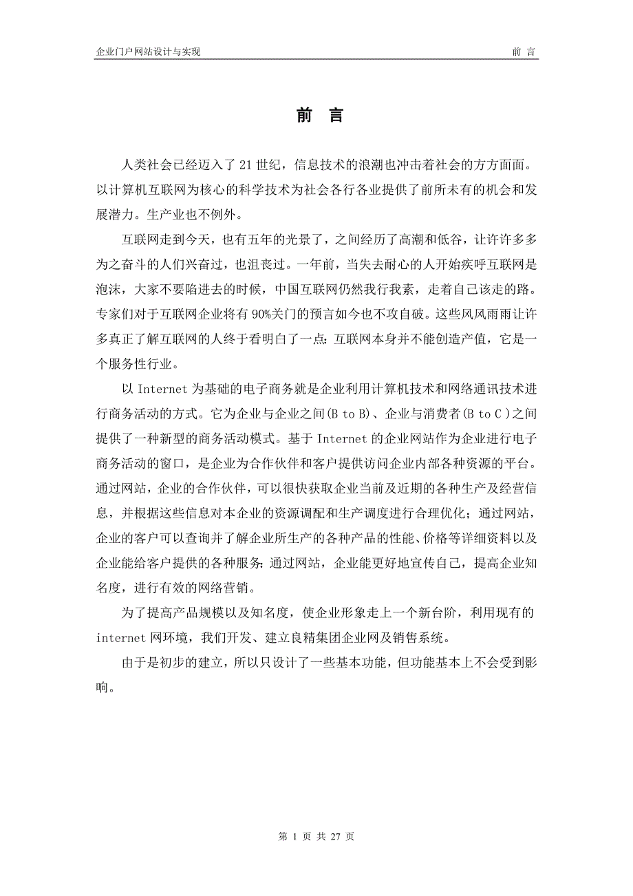 毕业论文 企业门户网站设计与实现_第3页