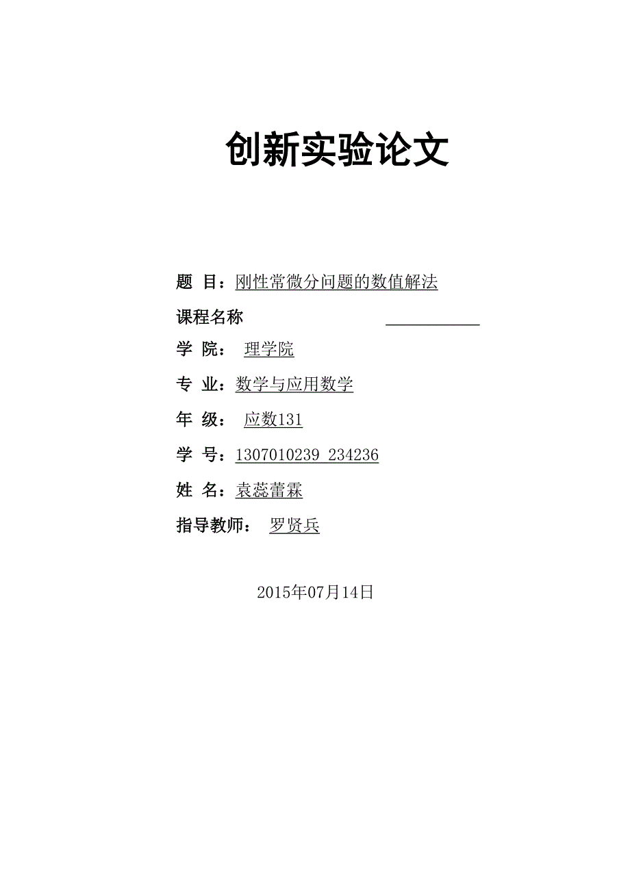 刚性常微分问题的数值解法及编程_第1页