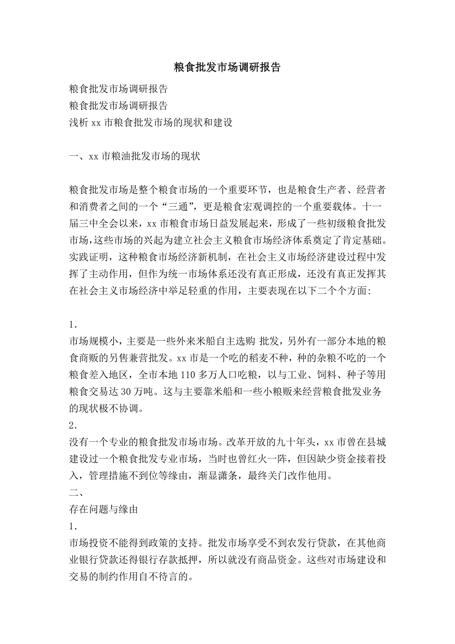 粮食批发市场调研报告-精品范文资料_第1页