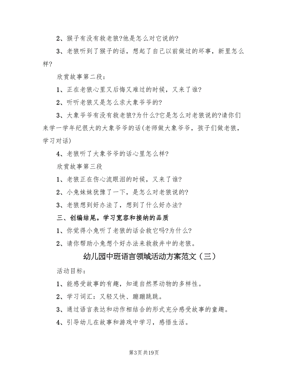 幼儿园中班语言领域活动方案范文（10篇）.doc_第3页