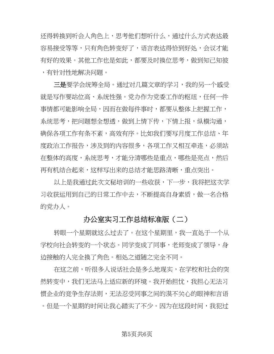 办公室实习工作总结标准版（二篇）_第5页