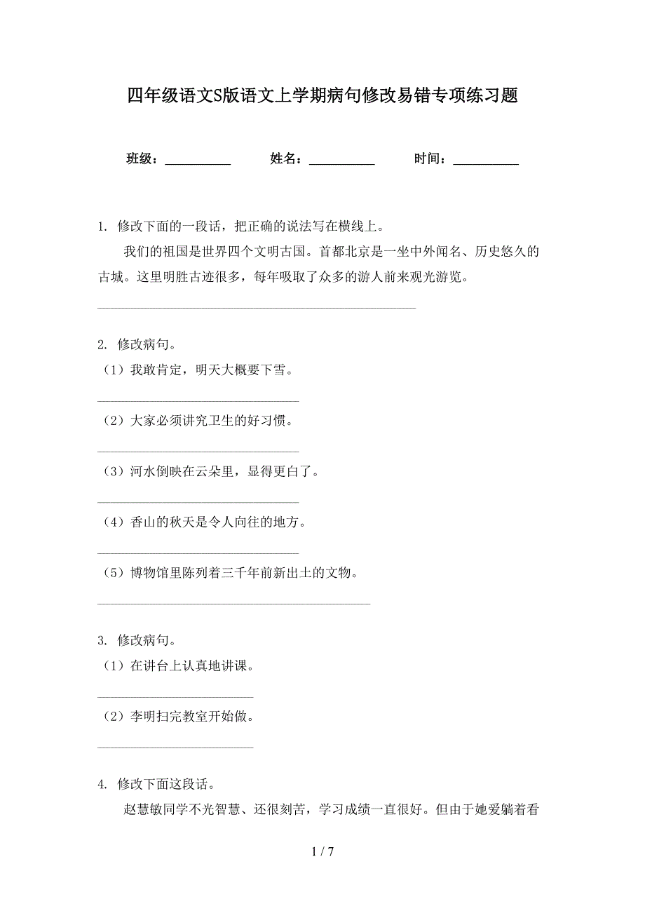 四年级语文S版语文上学期病句修改易错专项练习题_第1页