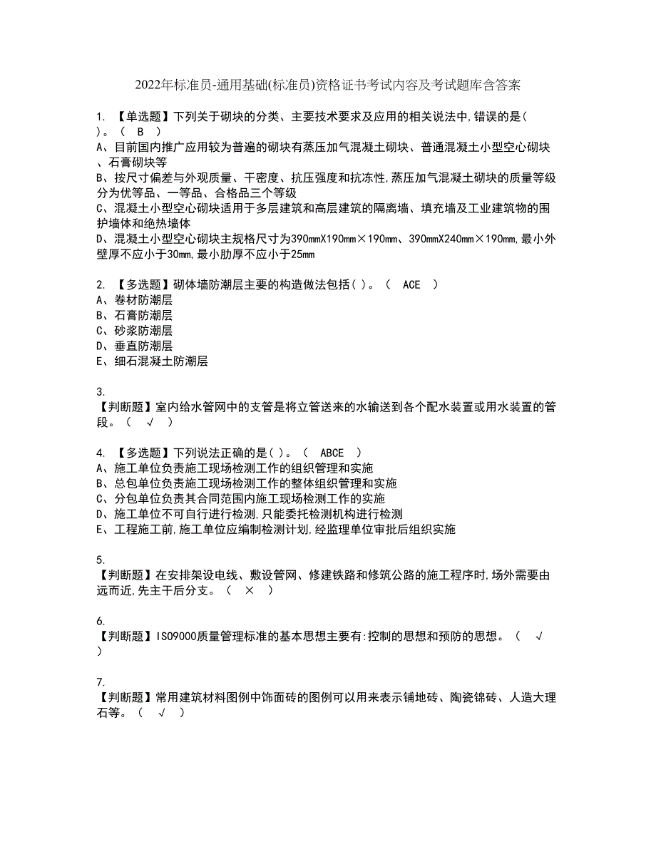 2022年标准员-通用基础(标准员)资格证书考试内容及考试题库含答案78_第1页