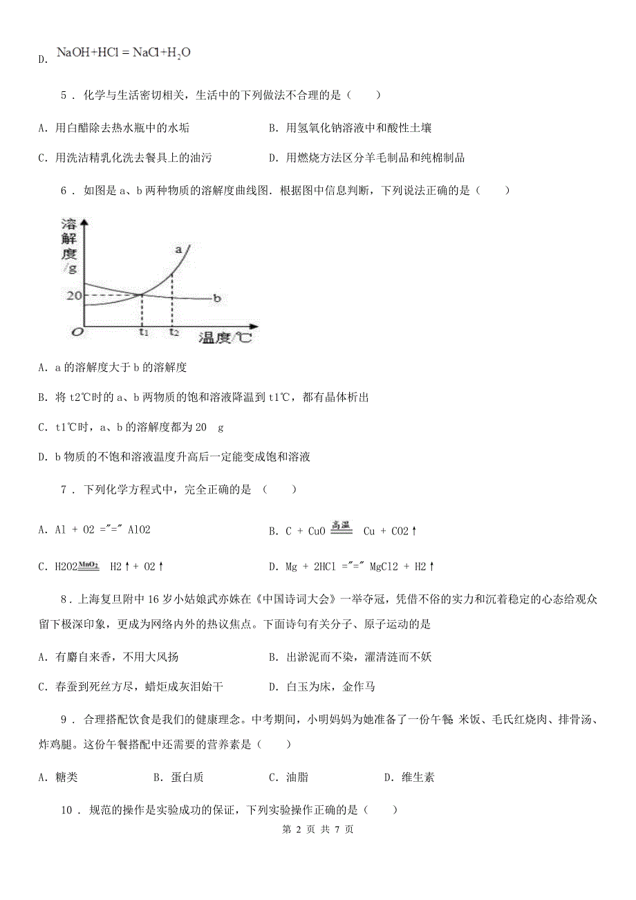 九年级下学期第二次模拟考试理科综合化学试题_第2页