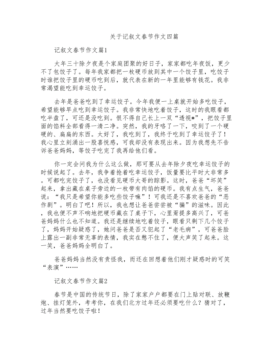 关于记叙文春节作文四篇_第1页