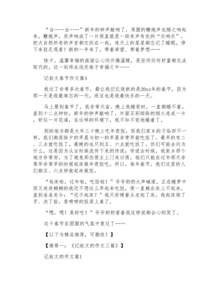 关于记叙文春节作文四篇_第4页