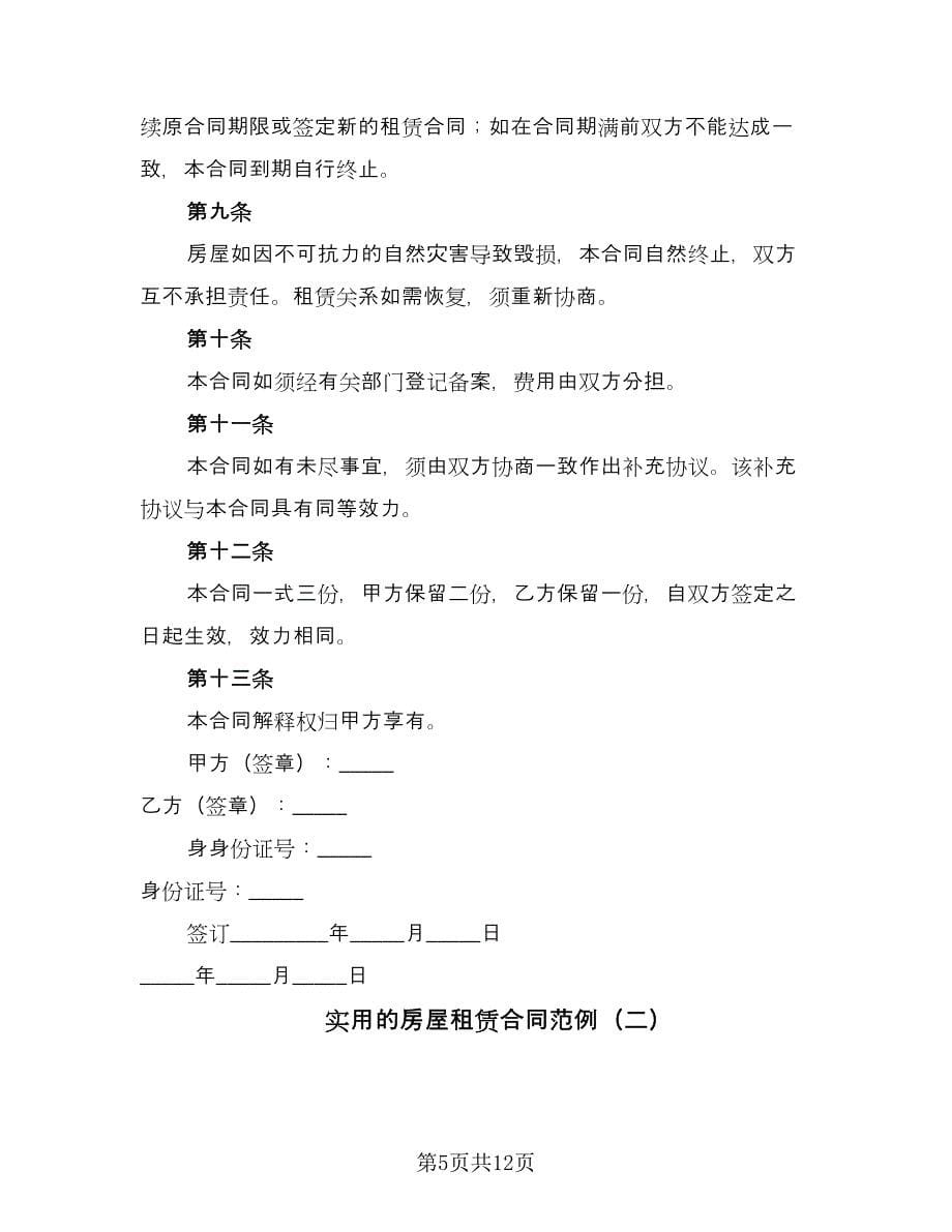 实用的房屋租赁合同范例（三篇）.doc_第5页