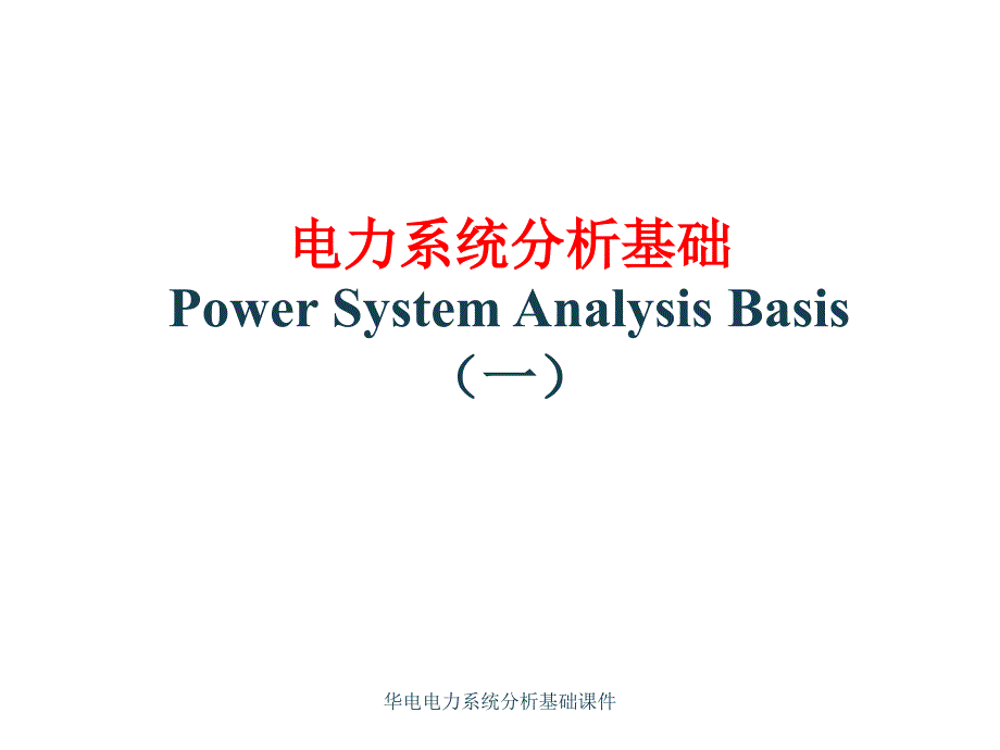 华电电力系统分析基础课件_第1页