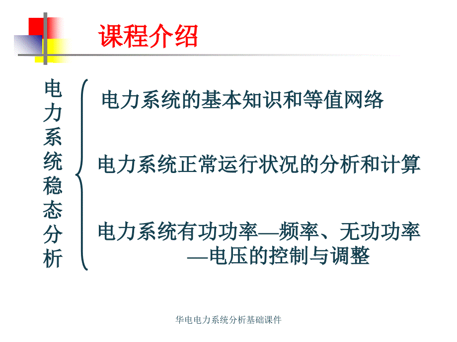 华电电力系统分析基础课件_第3页