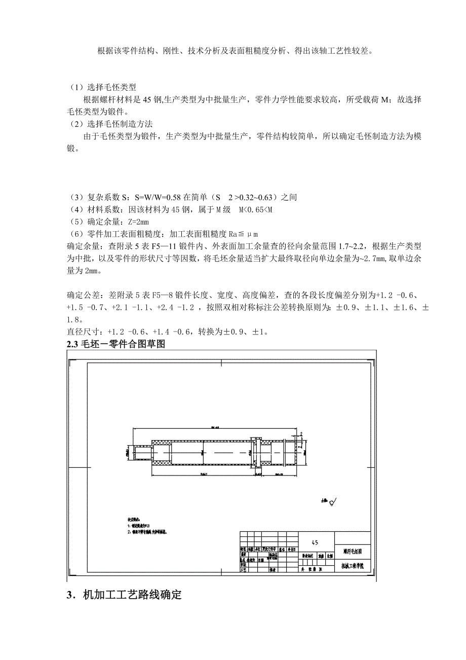 毕业设计论文螺杆零件机械加工工艺规程制订及工艺装备设计全套图纸_第5页