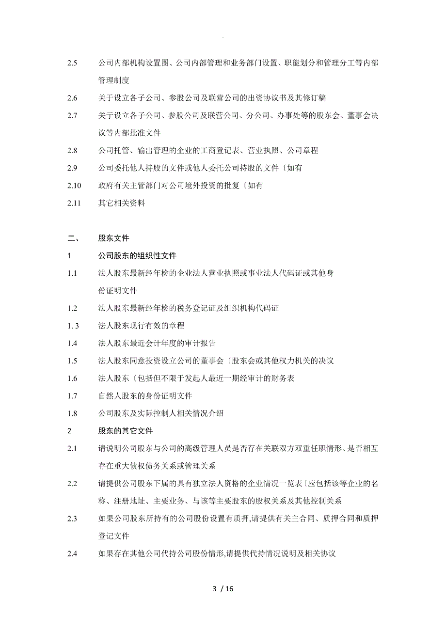 公司上市尽职调查详细清单_第3页