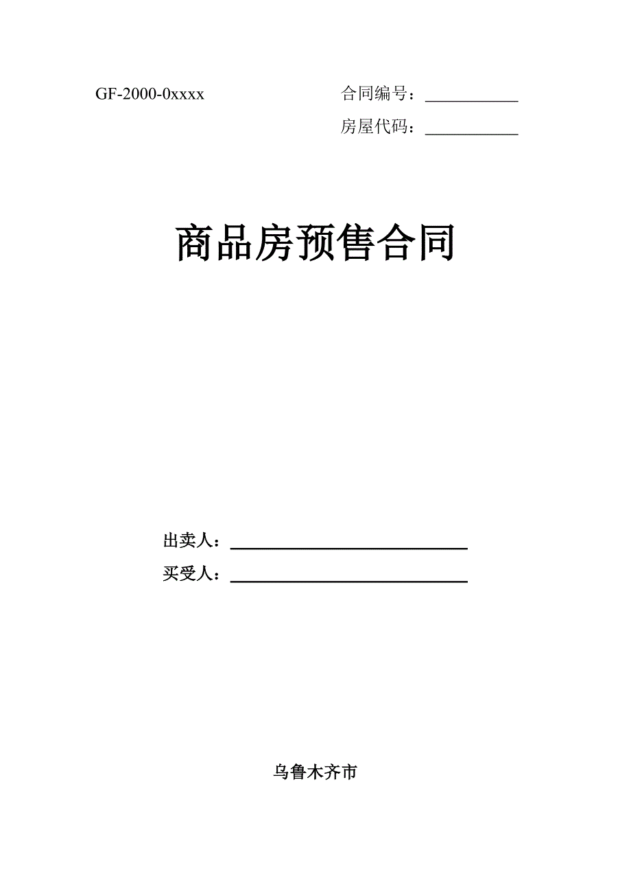 [建筑]商品房预售合同乌鲁木齐范本_第1页