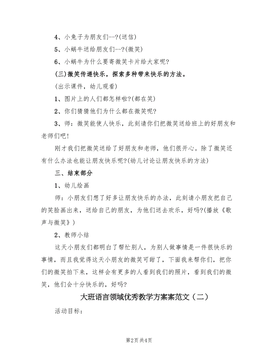 大班语言领域优秀教学方案案范文（二篇）_第2页