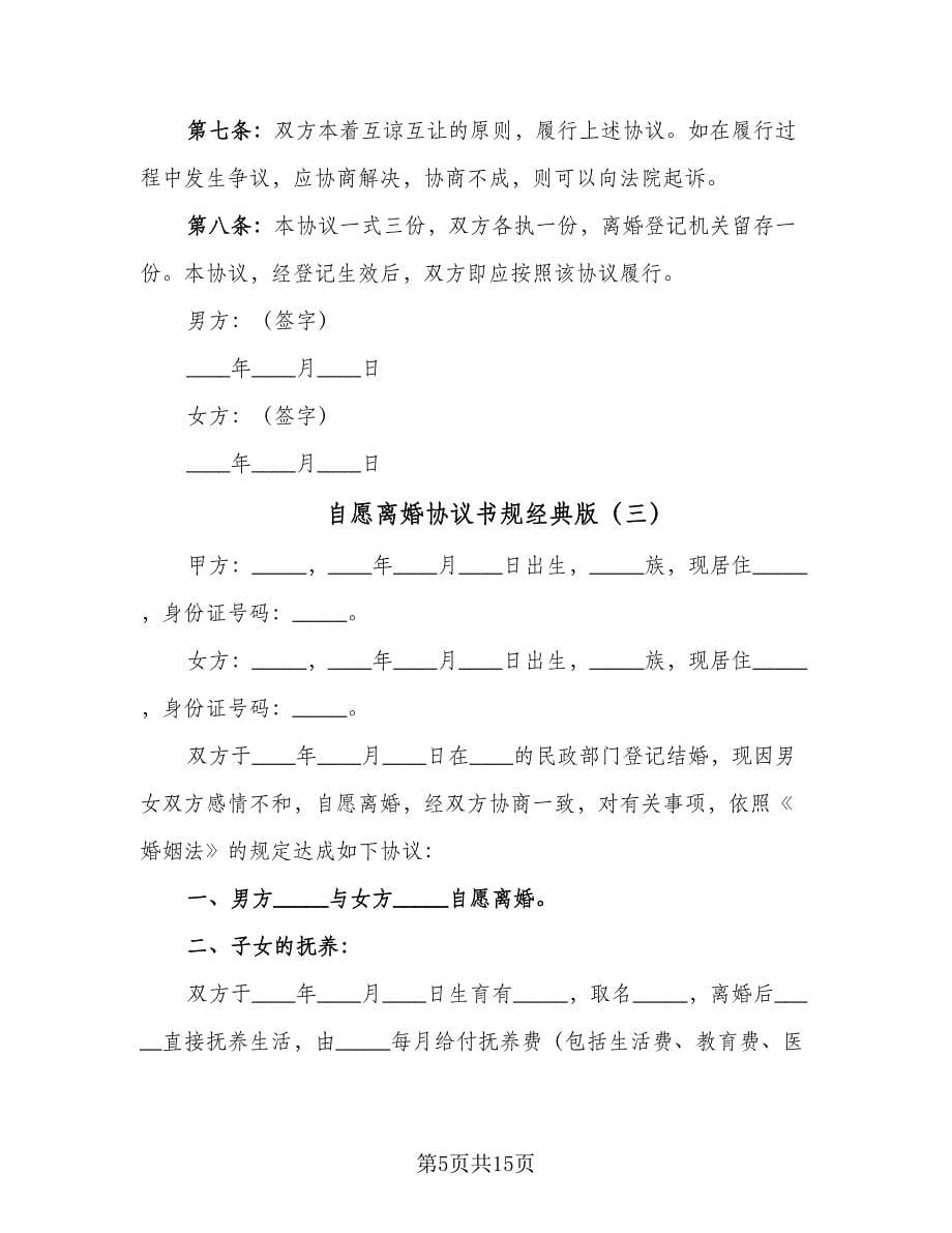 自愿离婚协议书规经典版（七篇）.doc_第5页