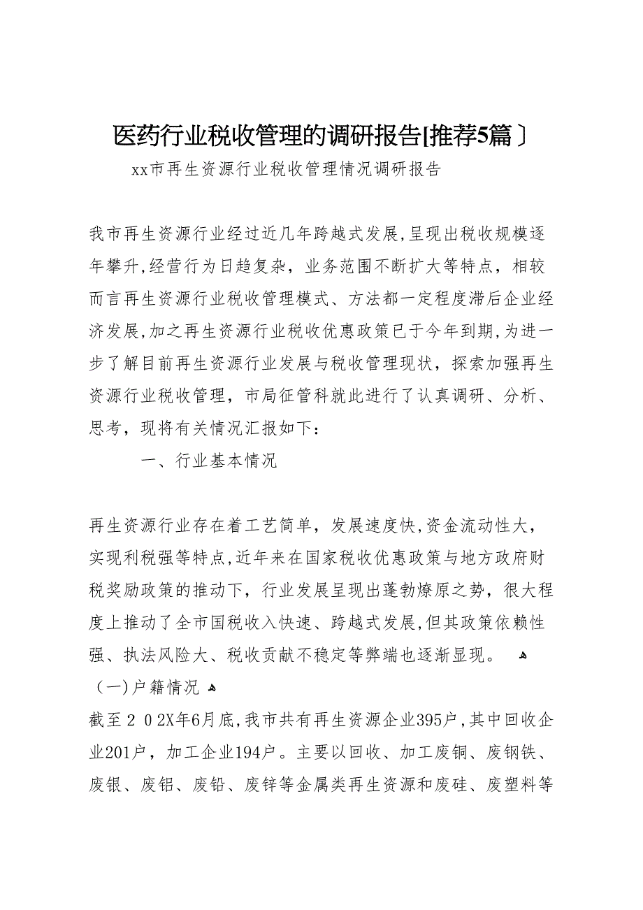 医药行业税收管理的调研报告推荐5篇_第1页