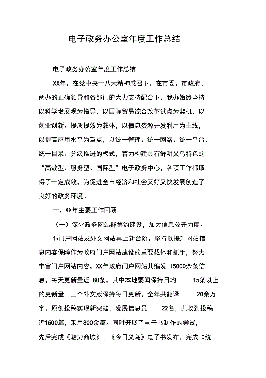 电子政务办公室年度工作总结_第1页