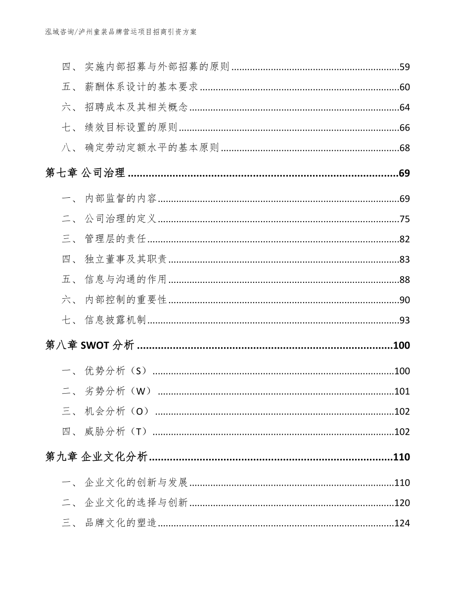 泸州童装品牌营运项目招商引资方案范文模板_第3页