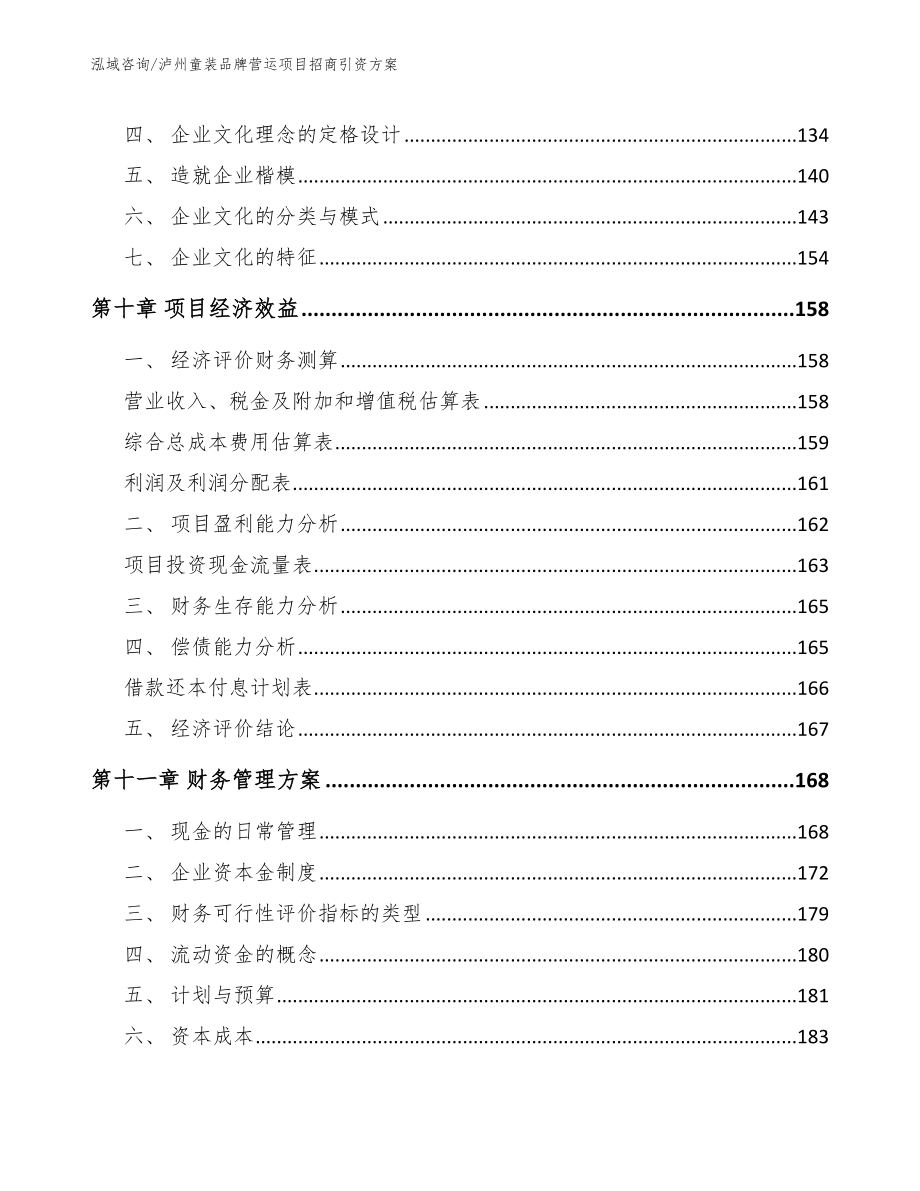 泸州童装品牌营运项目招商引资方案范文模板_第4页