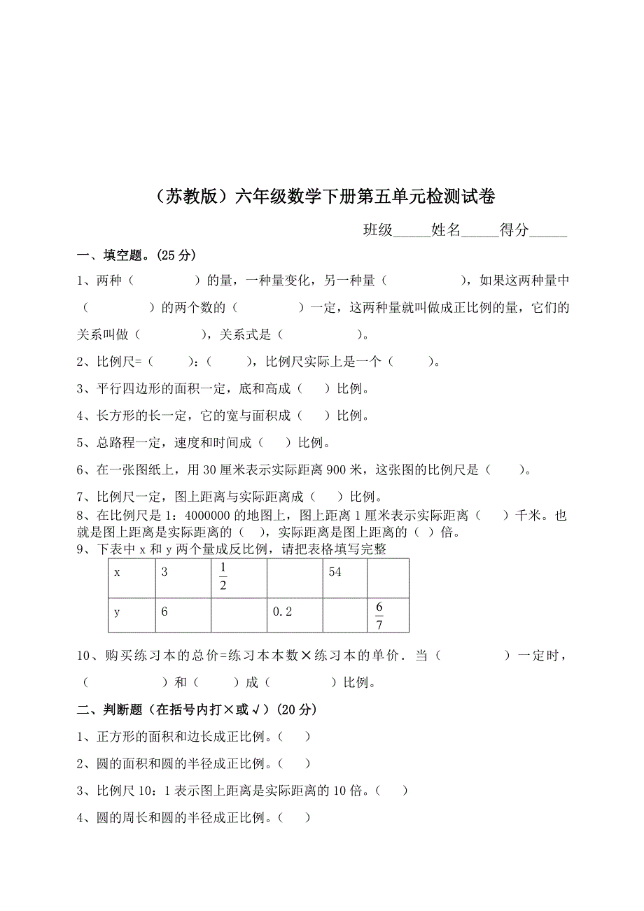 苏教版小学六年级数学下册第五单元试卷_第1页