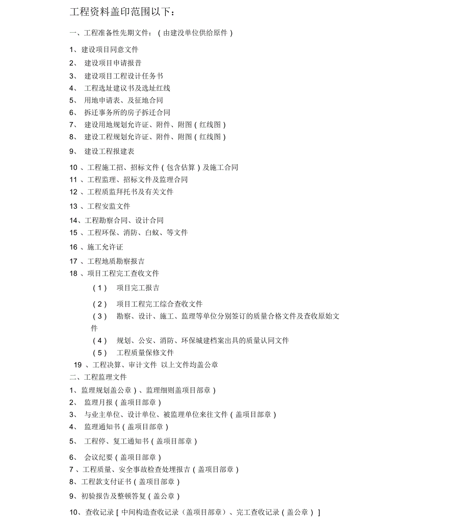 工程资料盖章范围_第1页