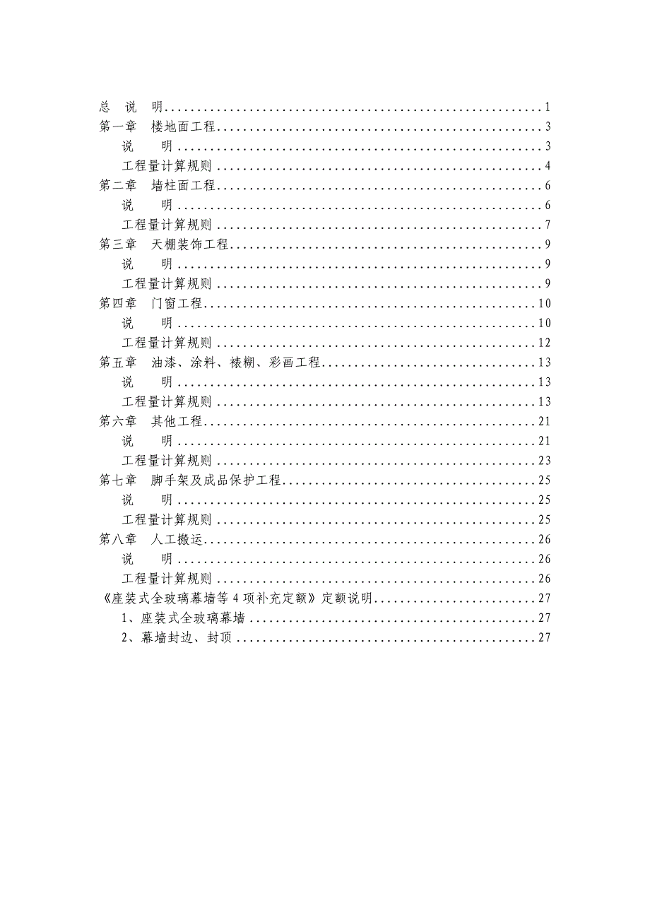 福建省建筑装饰装修工程消耗量定额FJYD005定额说明_第2页