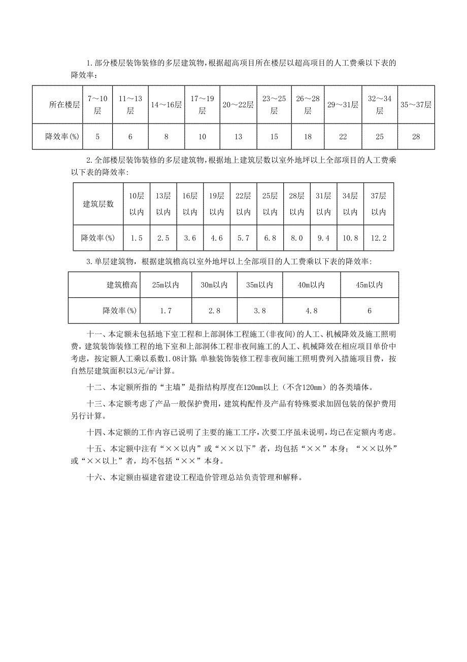 福建省建筑装饰装修工程消耗量定额FJYD005定额说明_第4页