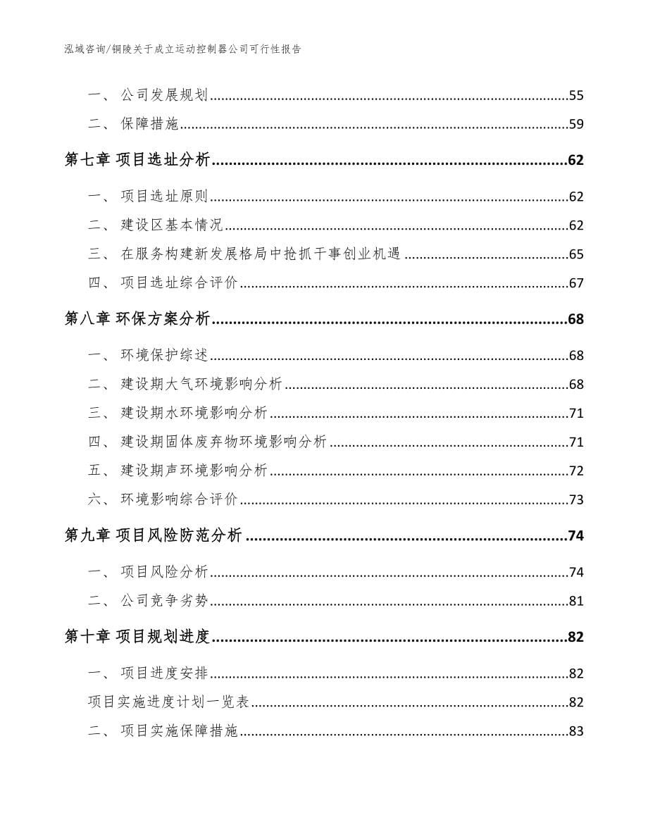 铜陵关于成立运动控制器公司可行性报告_范文参考_第5页