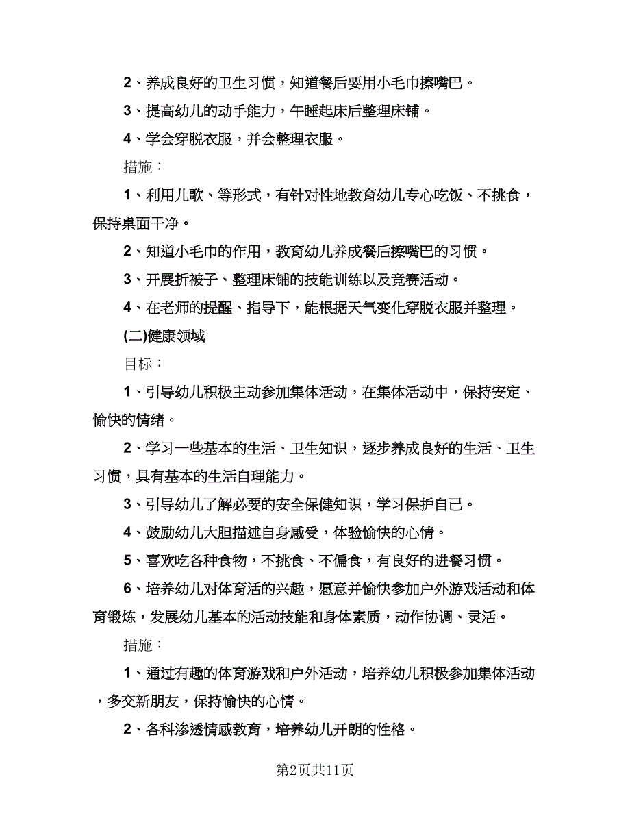 幼儿园春季教学工作计划标准模板（三篇）.doc_第2页