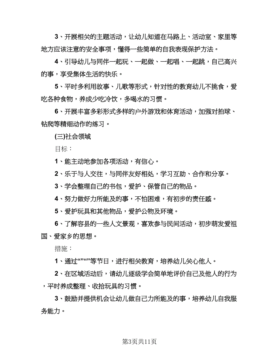 幼儿园春季教学工作计划标准模板（三篇）.doc_第3页