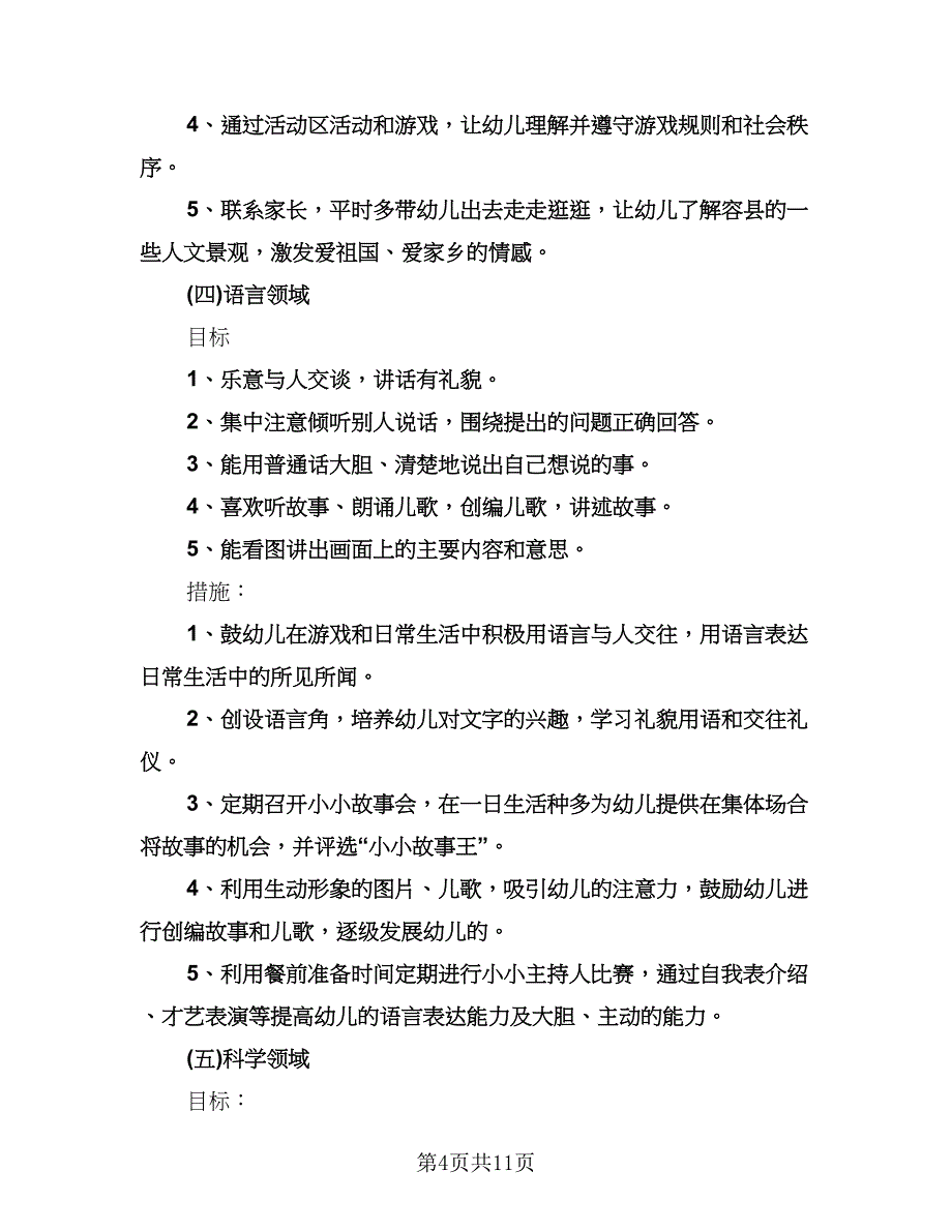 幼儿园春季教学工作计划标准模板（三篇）.doc_第4页