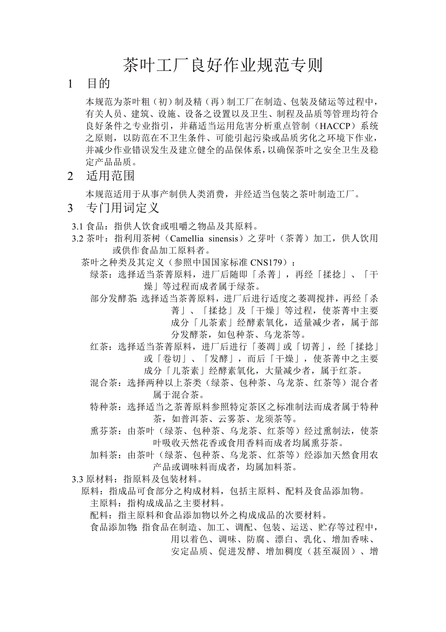 【管理精品】茶叶工厂良好作业规范专则_第1页