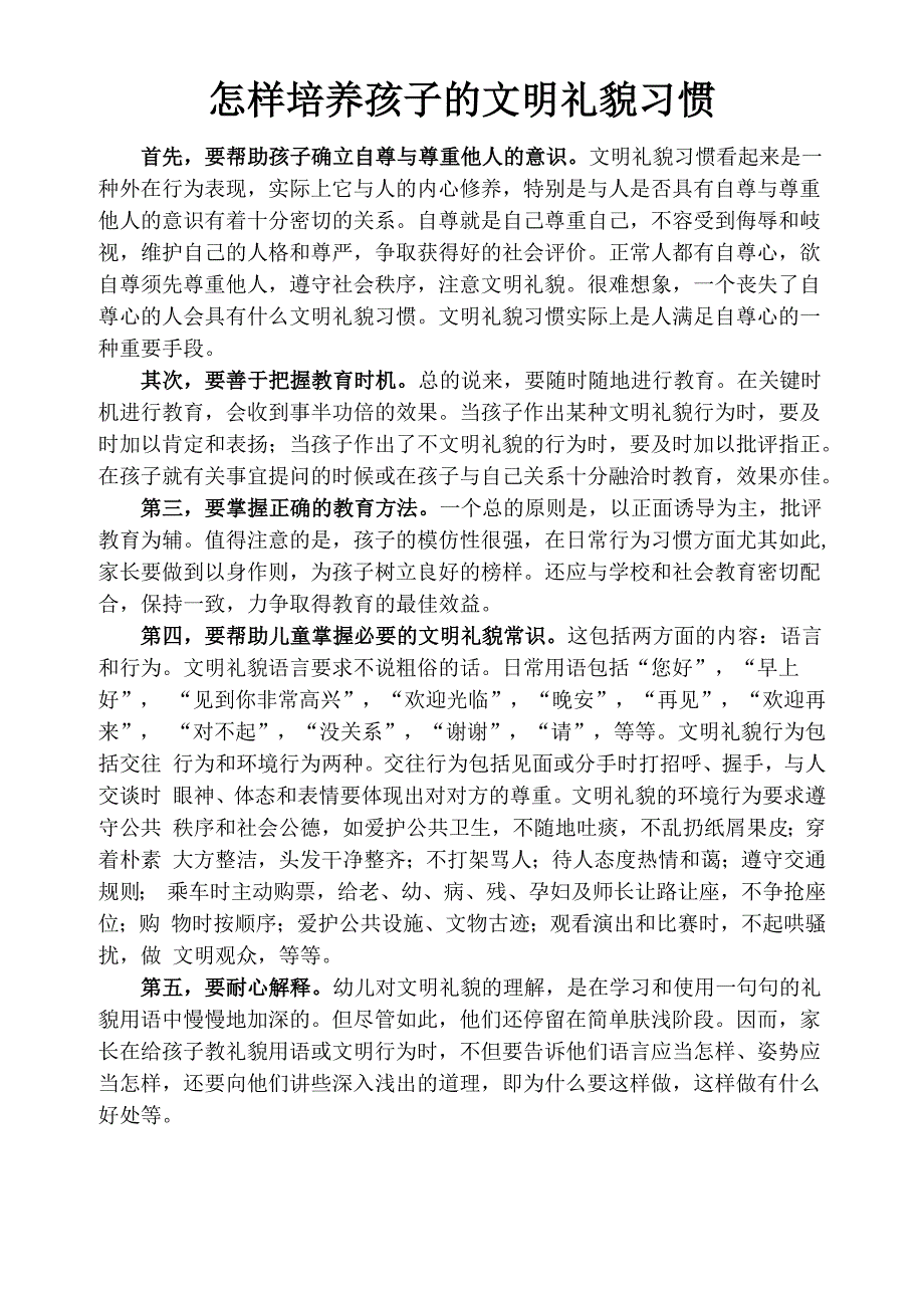 怎样培养孩子的文明礼貌习惯_第1页