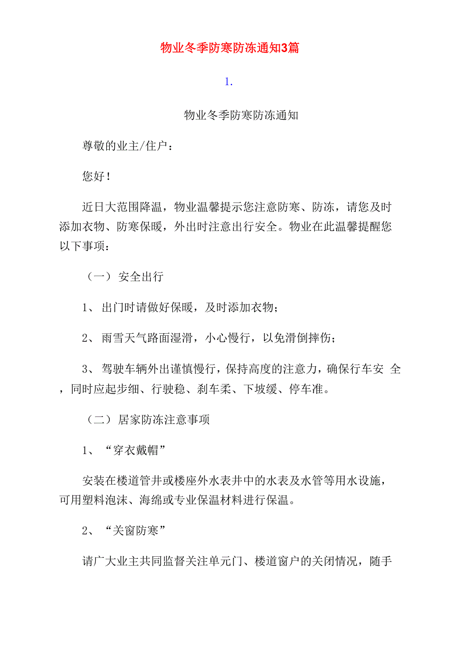 物业冬季防火、防盗、防冻温馨提示_第1页