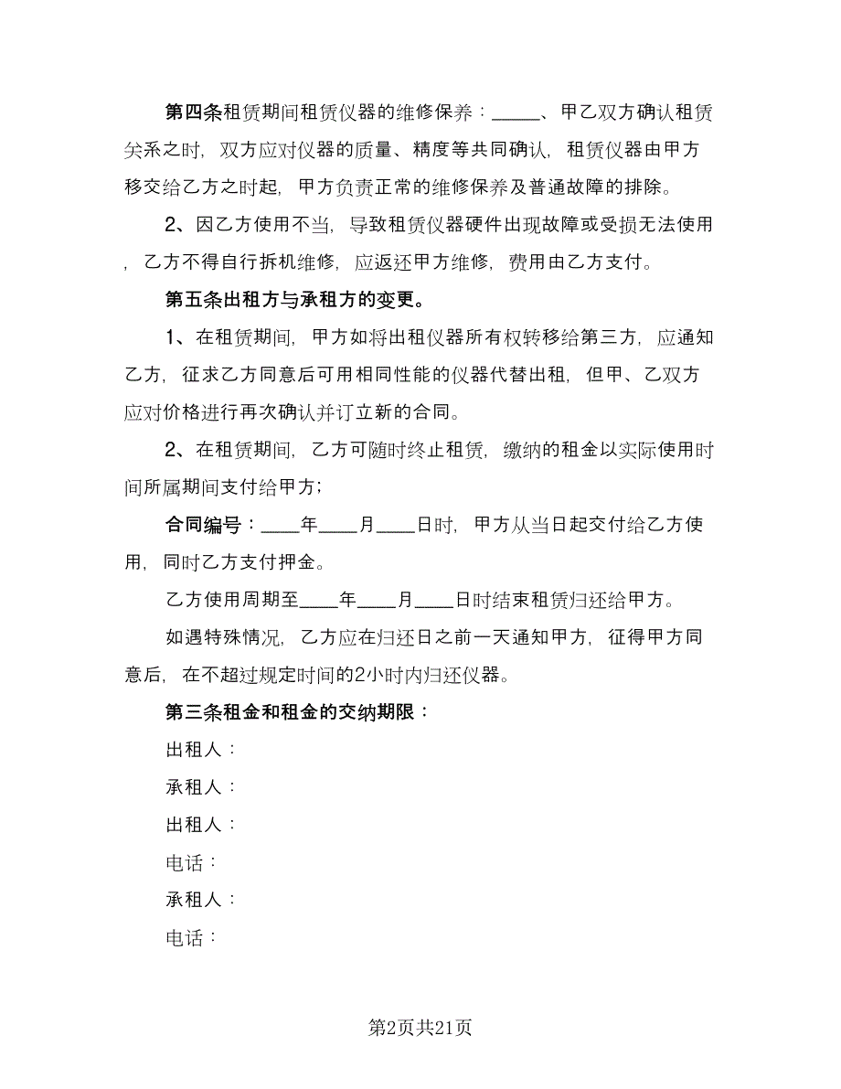 仪器租赁协议参考模板（七篇）_第2页