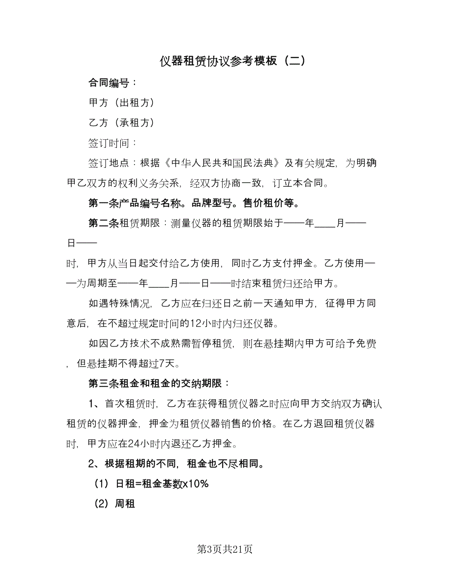 仪器租赁协议参考模板（七篇）_第3页