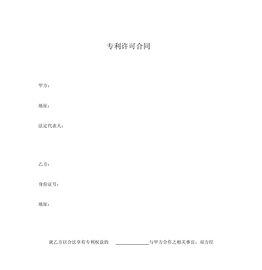 实用的专利许可合同_第1页