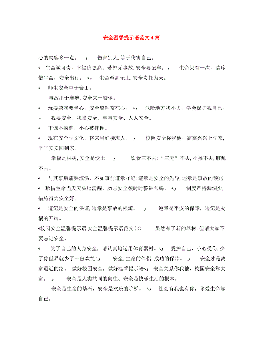 安全温馨提示语范文4篇_第1页