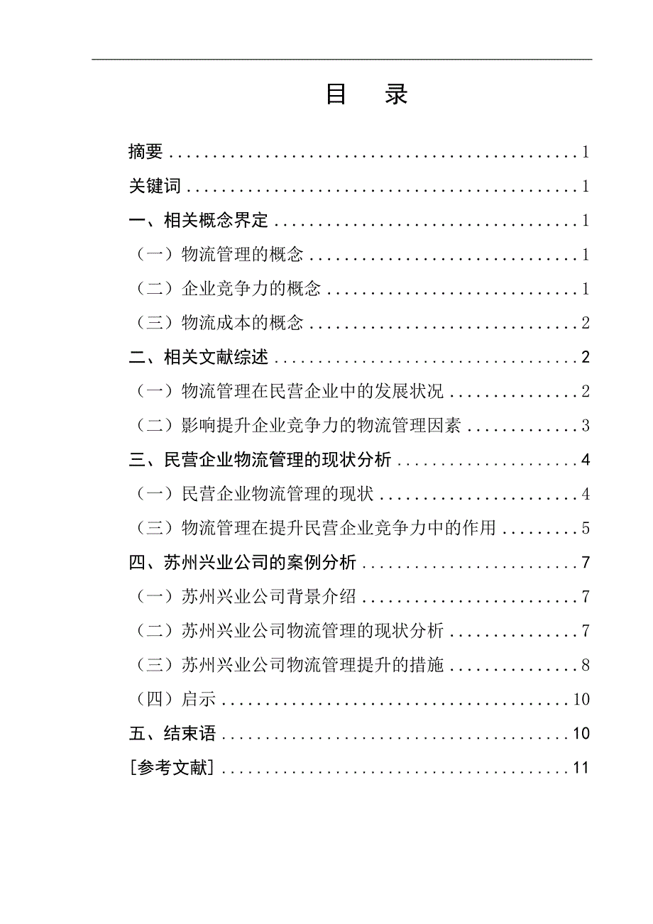 物流管理物流管理在提升企业竞争力中的作用以苏州兴业公司为例本科毕业论文_第1页