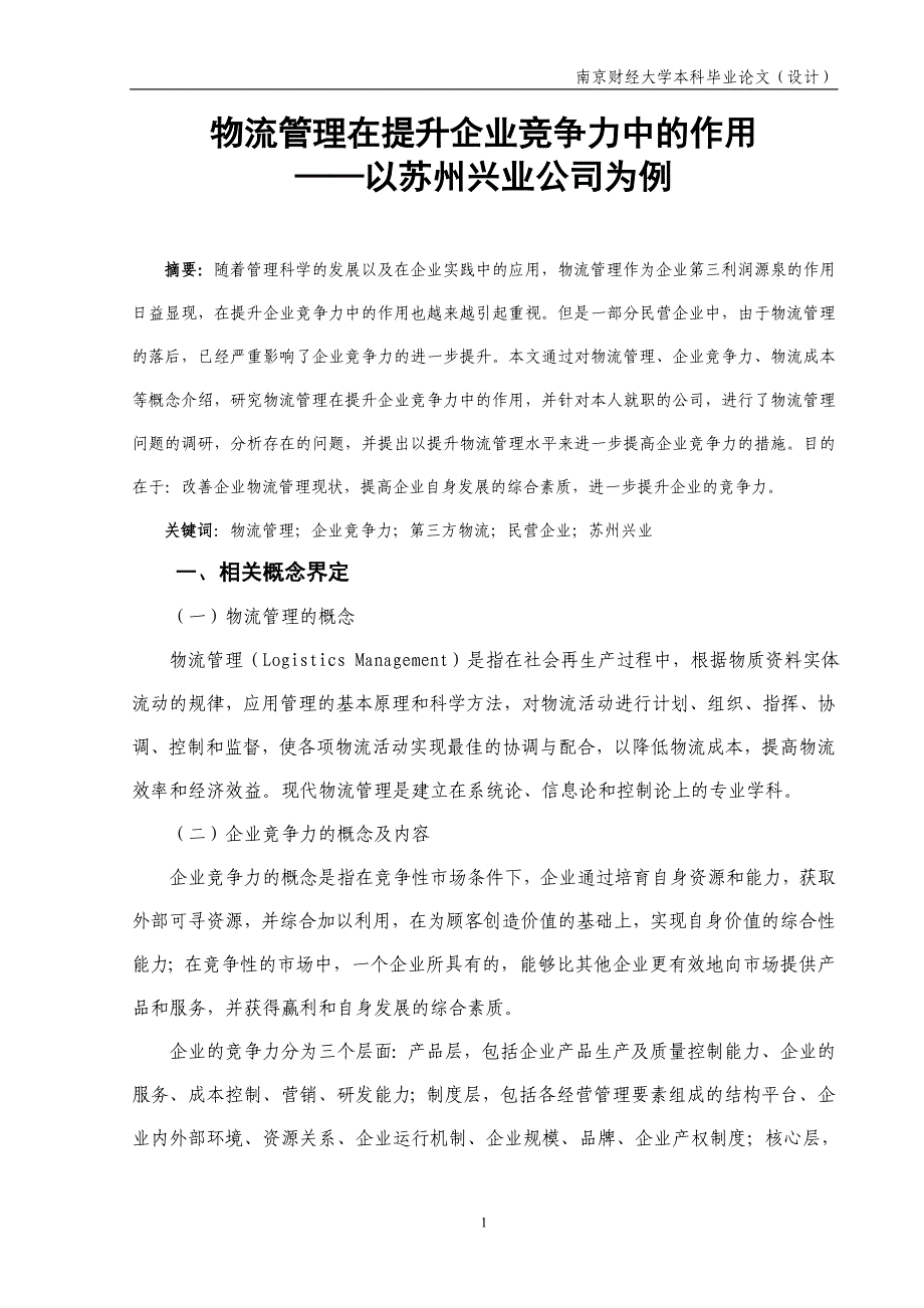 物流管理物流管理在提升企业竞争力中的作用以苏州兴业公司为例本科毕业论文_第2页