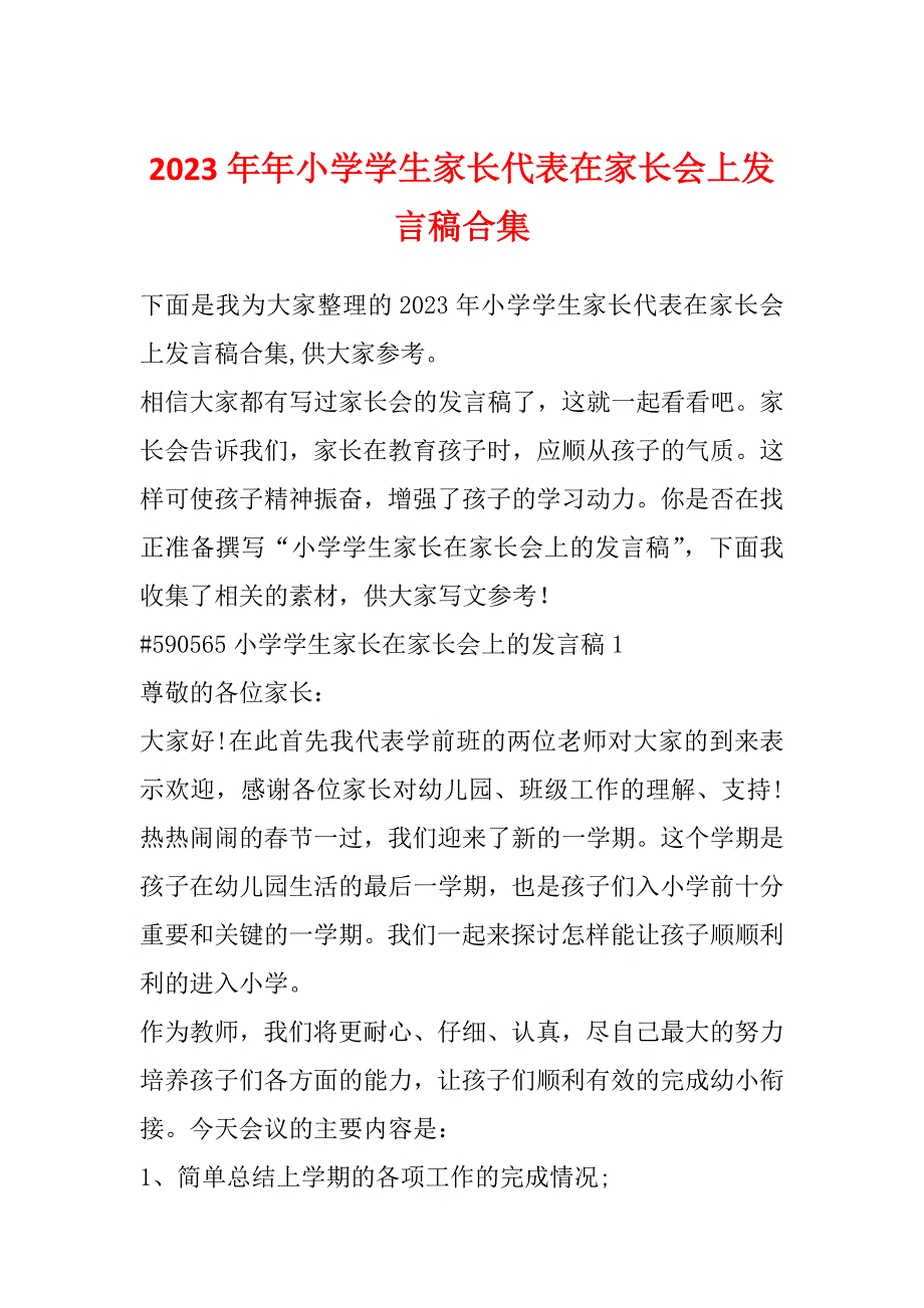 2023年年小学学生家长代表在家长会上发言稿合集_第1页