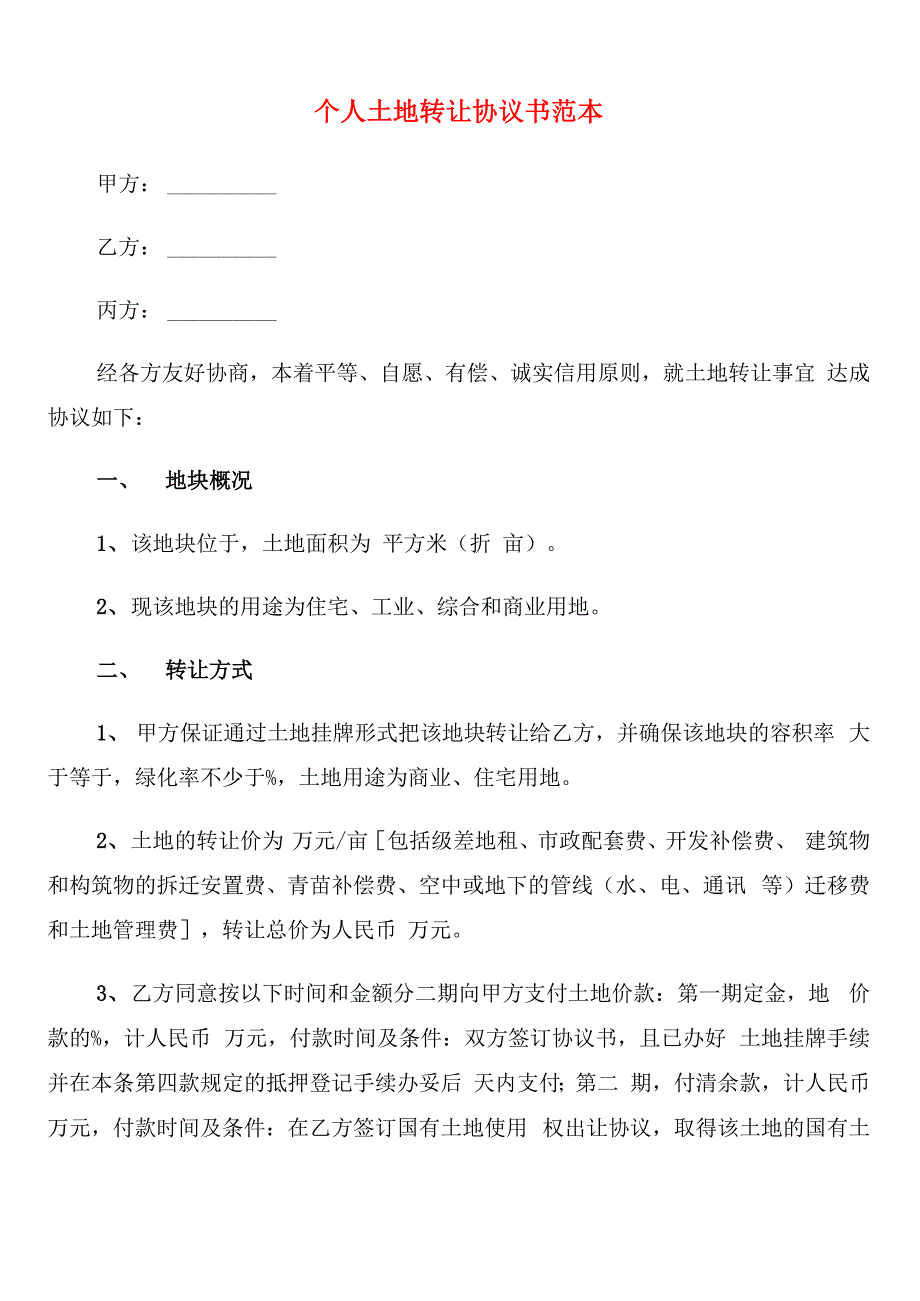 个人土地转让协议书范本(5篇)_第1页