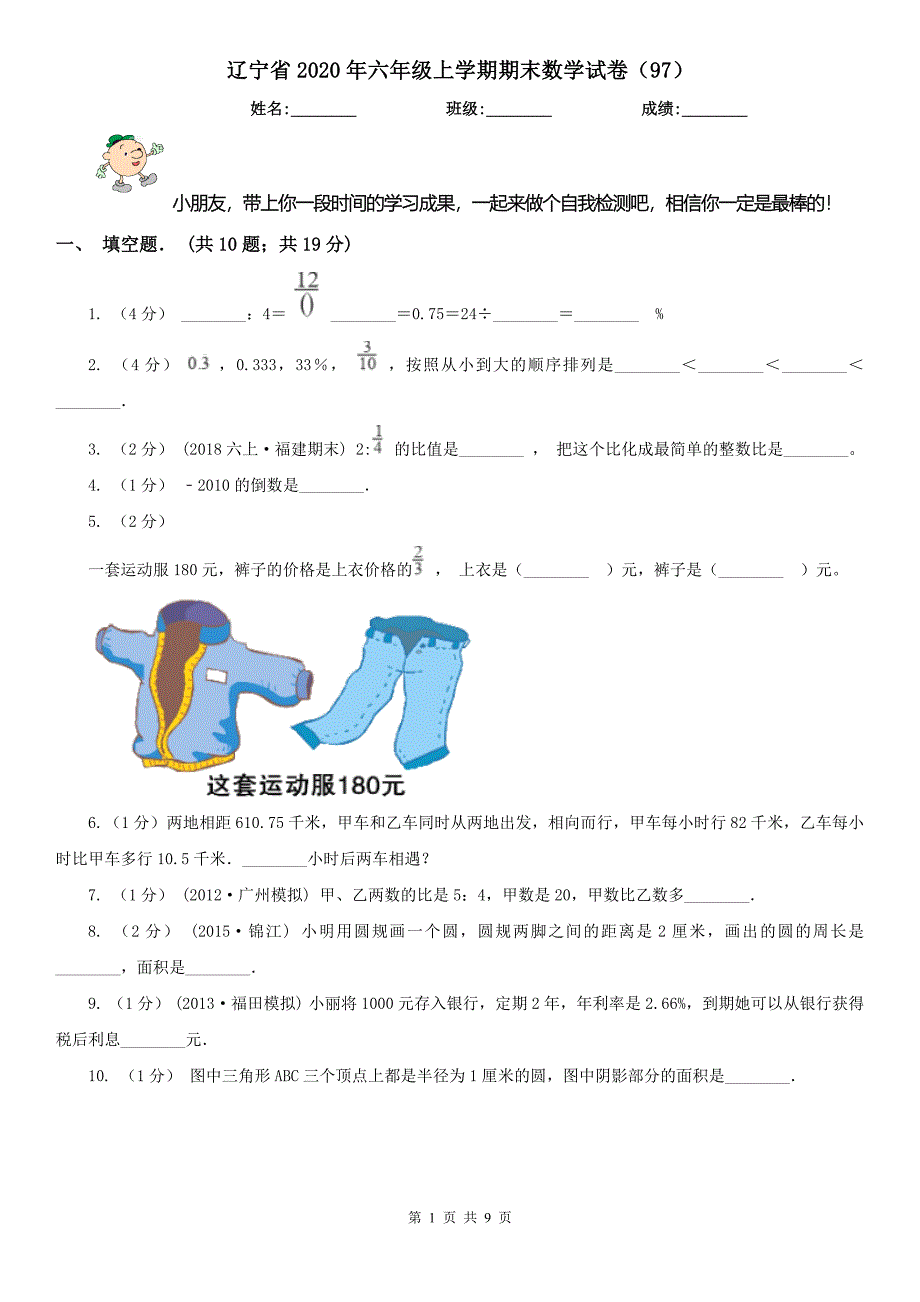 辽宁省2020年六年级上学期期末数学试卷（97）_第1页
