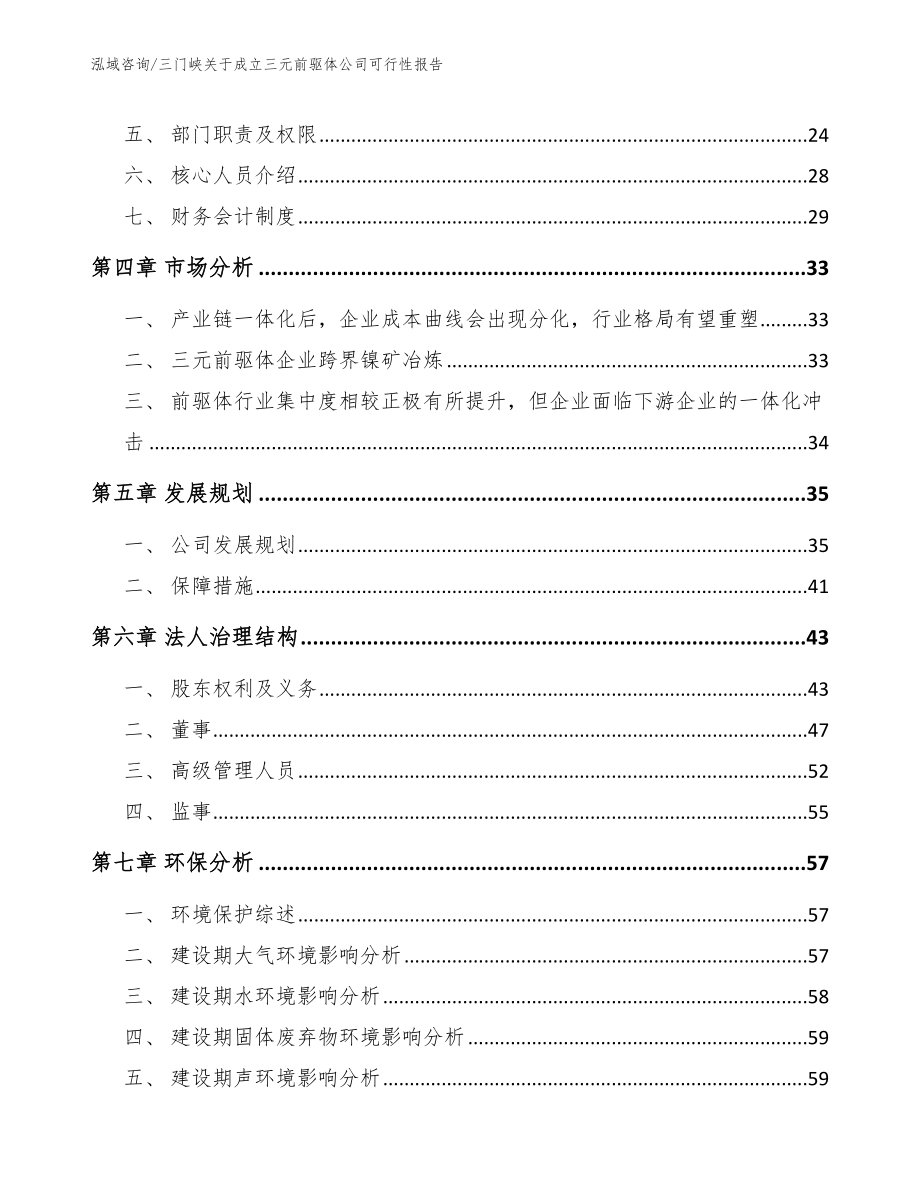 三门峡关于成立三元前驱体公司可行性报告_范文_第3页