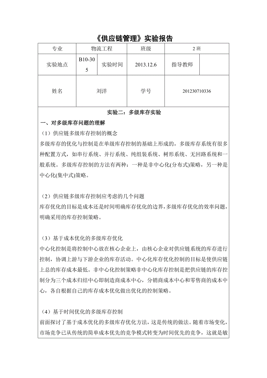 牛鞭效应-多级库存实验报告_第1页