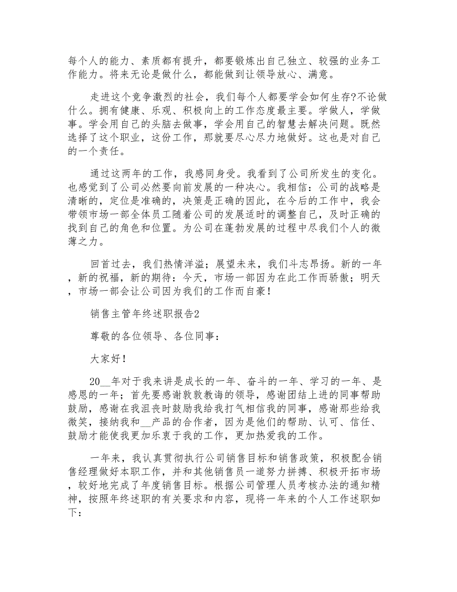 销售主管年终述职报告大全_第2页