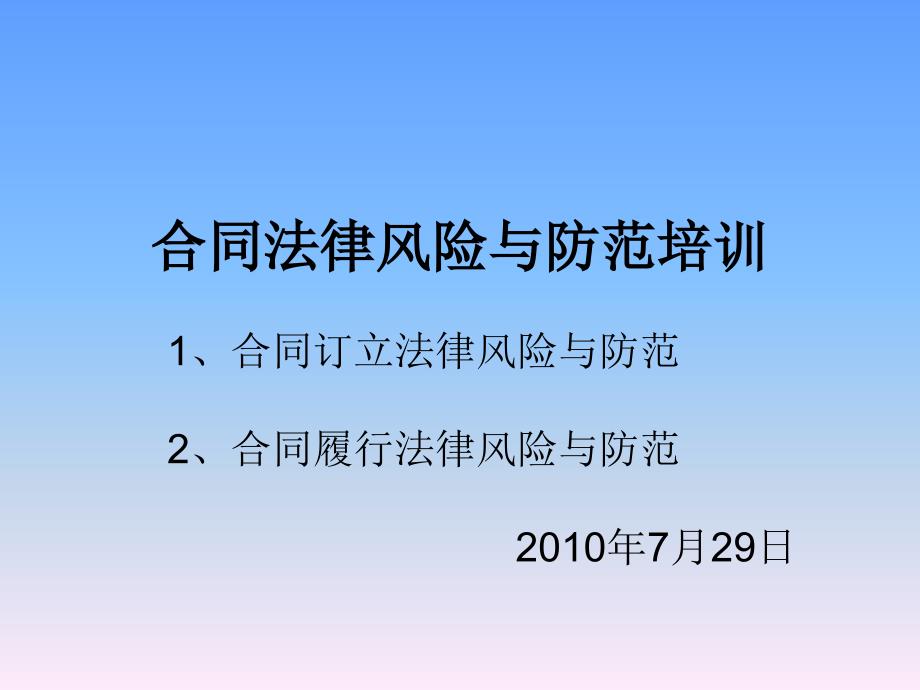 合同法律风险与防范培训_第1页