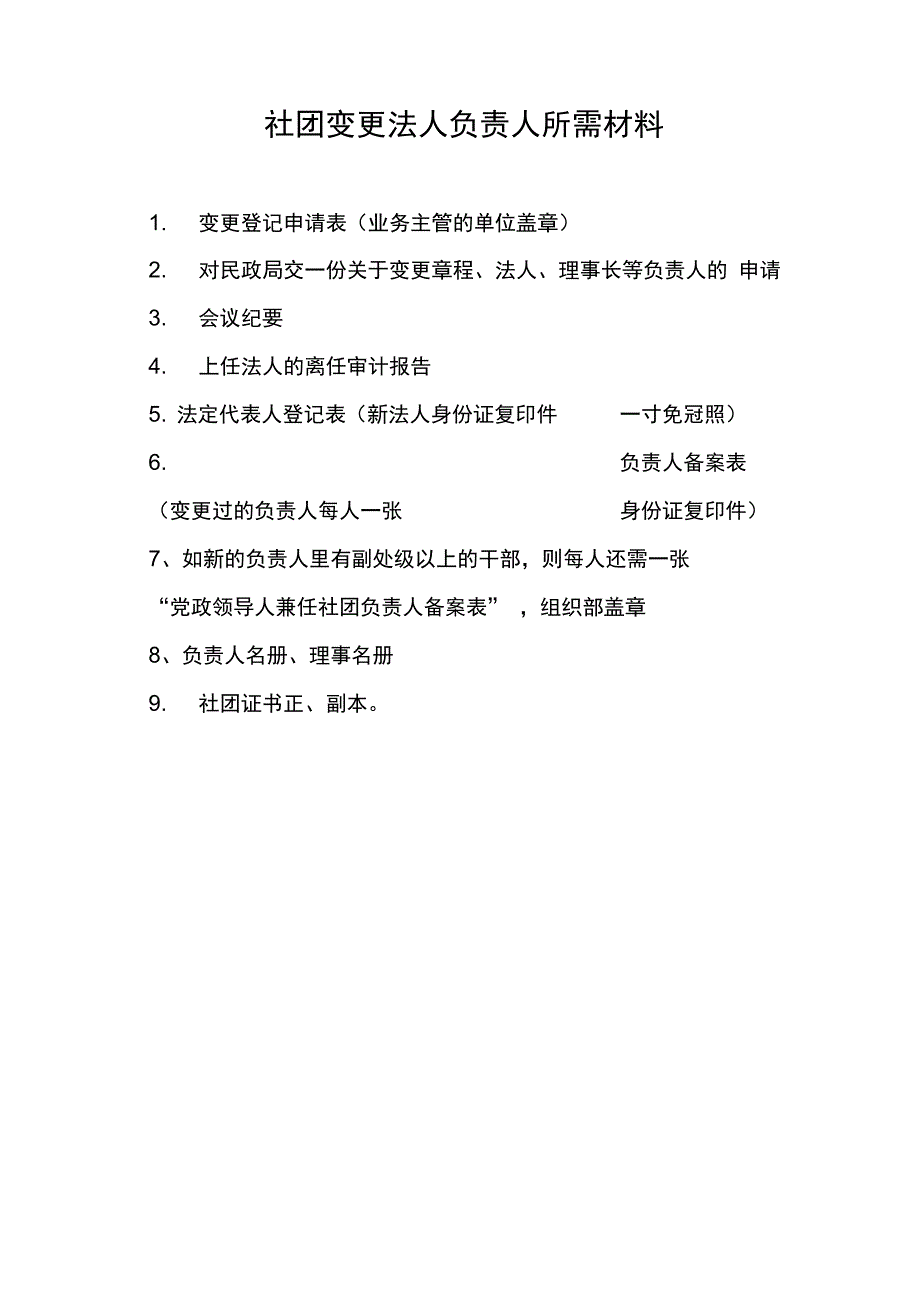 社团变更法人负责人所需材料及表格_第1页